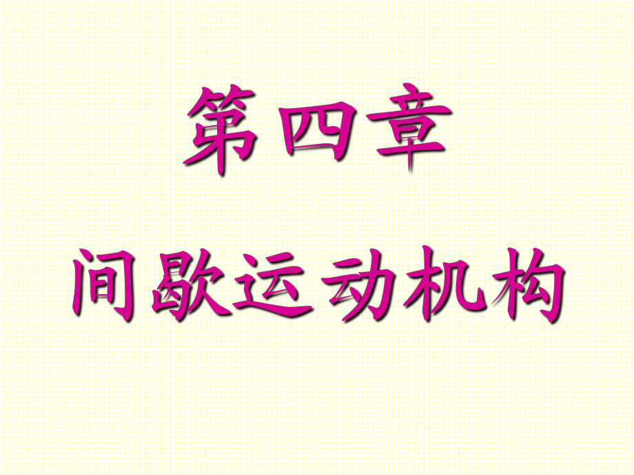 《機(jī)械設(shè)計(jì)基礎(chǔ)A》PPT電子課件教案第四章 間歇運(yùn)動(dòng)機(jī)構(gòu)_第1頁(yè)