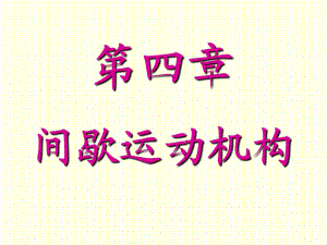 《機(jī)械設(shè)計(jì)基礎(chǔ)A》PPT電子課件教案第四章 間歇運(yùn)動機(jī)構(gòu)