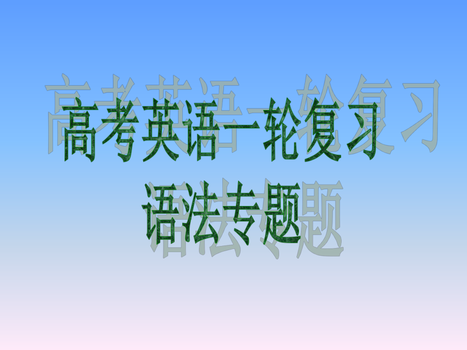 [外研版]高考英语一轮复习语法专题9正反解读动词的时态和语态_第1页