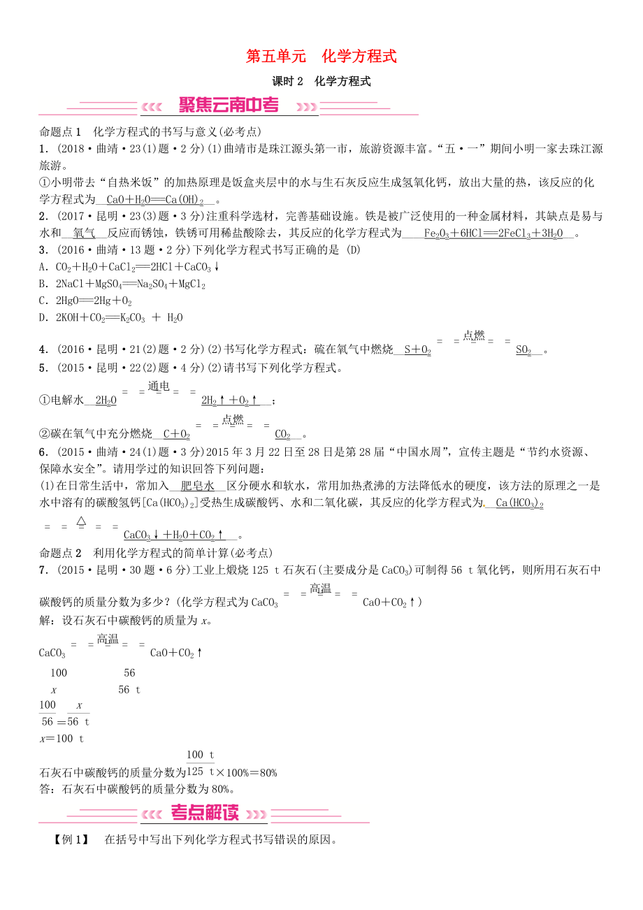 云南專版中考化學總復習 教材考點梳理 第五單元 化學方程式 課時2 化學方程式習題_第1頁