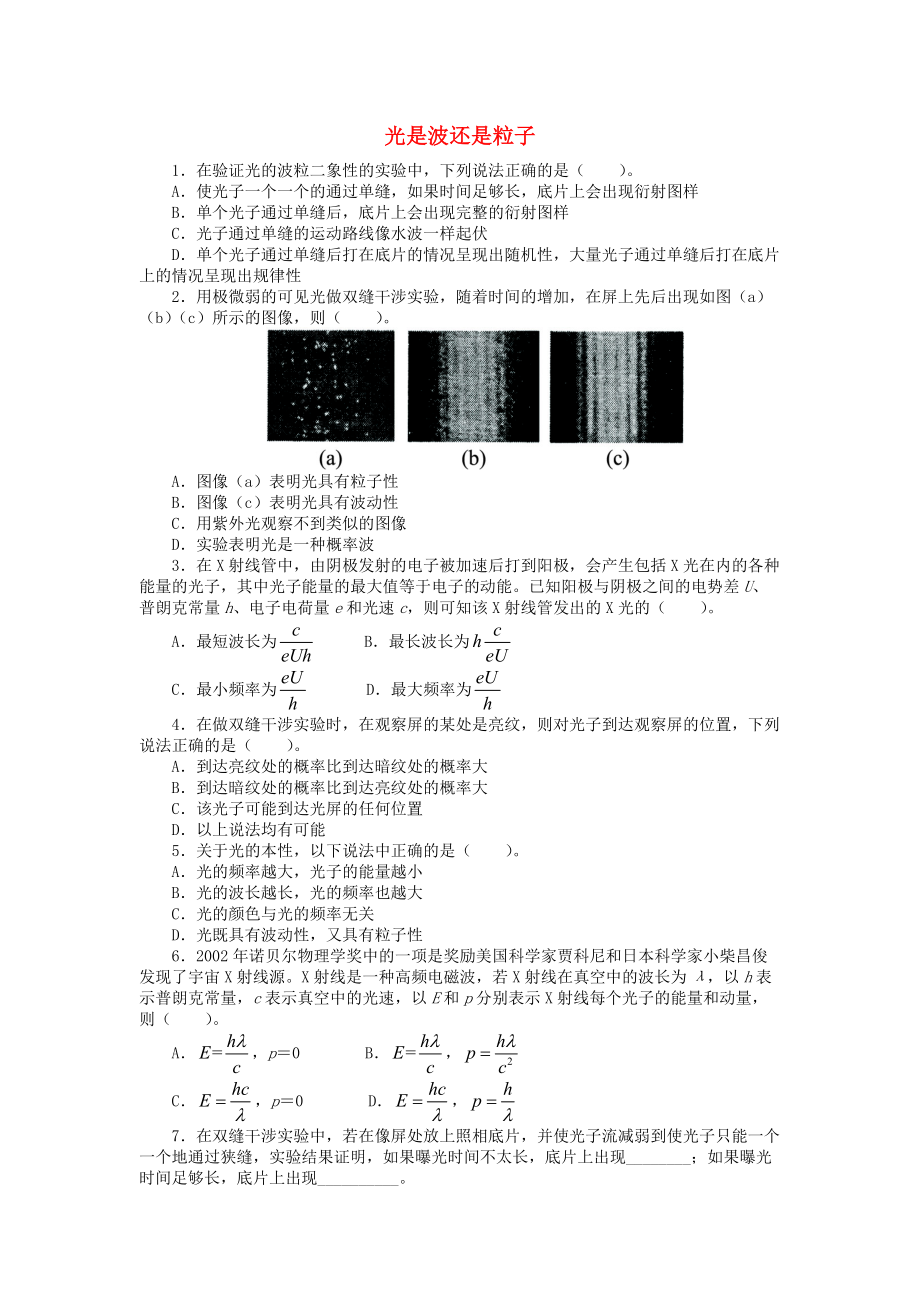 高中物理 第二章 波和粒子 2.3 光是波還是粒子課后訓(xùn)練 滬科版選修35_第1頁(yè)