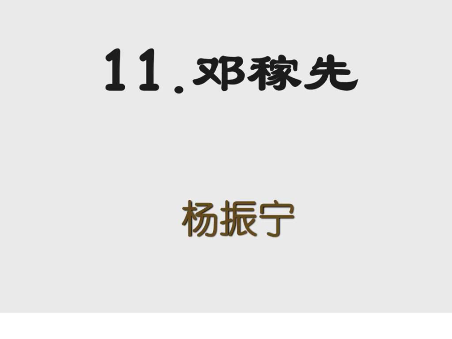 山西初中年級第7單元第7課鄧稼先_第1頁