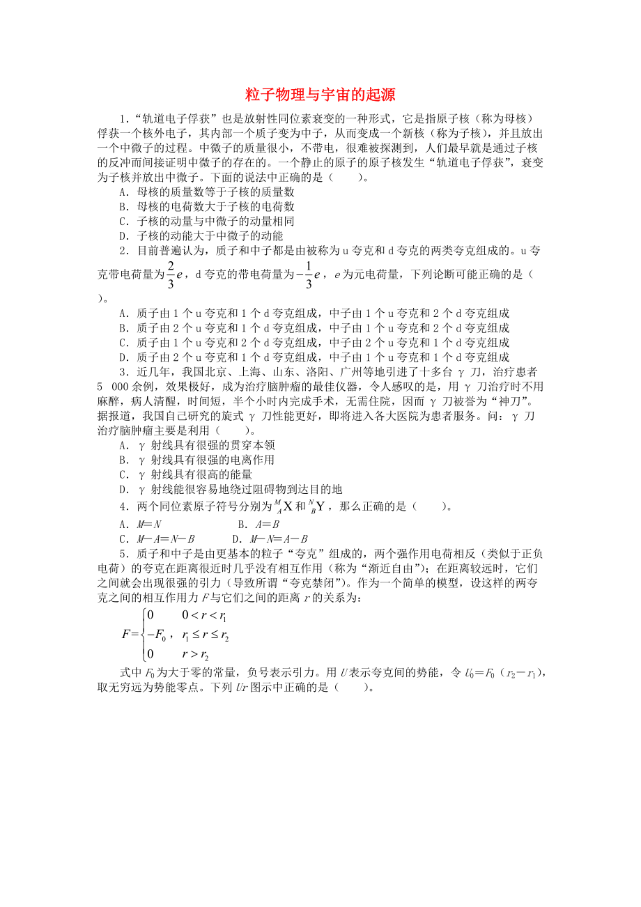 高中物理 第四章 從原子核到夸克 4.4 粒子物理與宇宙的起源課后訓練 滬科版選修35_第1頁