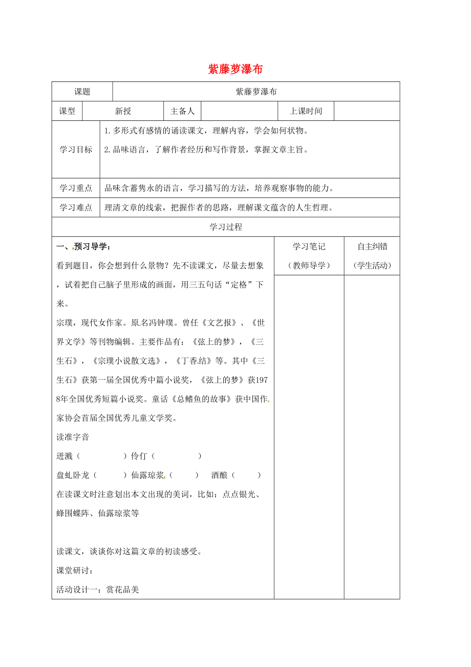 季版內(nèi)蒙古鄂爾多斯市康巴什新區(qū)七年級(jí)語(yǔ)文下冊(cè) 第五單元 17 紫藤蘿瀑布導(dǎo)學(xué)案 新人教版_第1頁(yè)