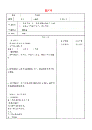 季版內(nèi)蒙古鄂爾多斯市康巴什新區(qū)七年級語文下冊 第二單元 5黃河頌導(dǎo)學(xué)案 新人教版