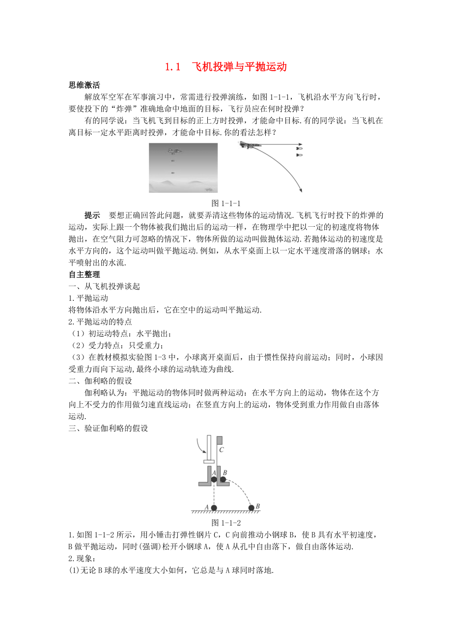 高中物理 第1章 怎樣研究拋體運(yùn)動(dòng) 1.1 飛機(jī)投彈與平拋運(yùn)動(dòng)學(xué)案 滬科版必修2_第1頁(yè)