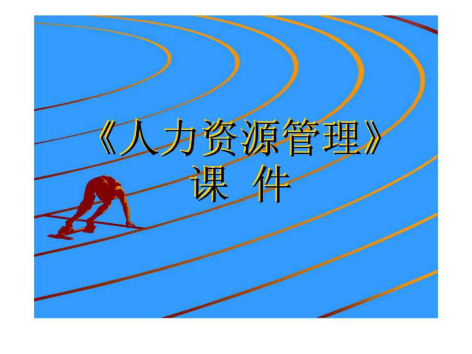 《人力資源管理》課件 第九章 人力資源保護(hù)_第1頁(yè)