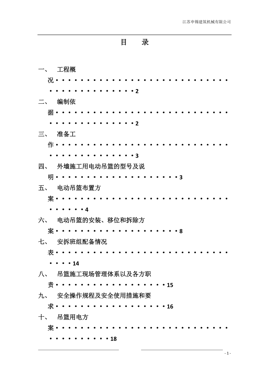 吊篮安装拆卸方案[共31页]_第1页