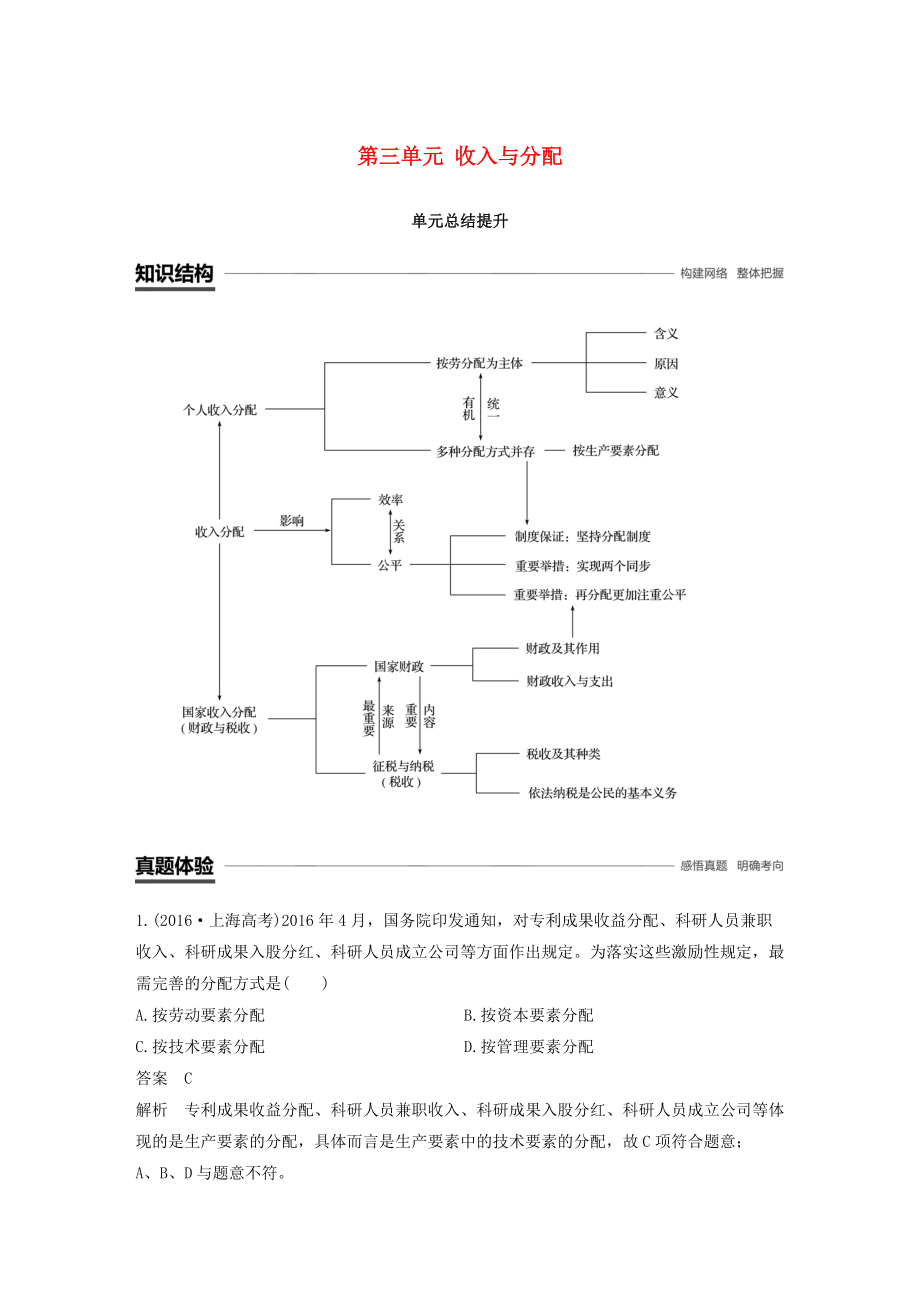 全国通用版高中政治 第三单元 收入与分配单元总结提升 新人教版必修1_第1页