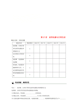 江蘇省高中物理學(xué)業(yè)水平測試復(fù)習(xí) 第十一章 電磁波 第27講 家用電器與日常生活學(xué)案 選修11