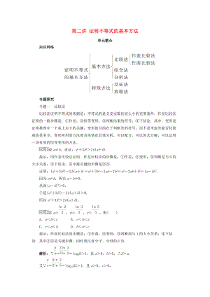 高中數(shù)學 第二講 證明不等式的基本方法單元整合素材 新人教A版選修45