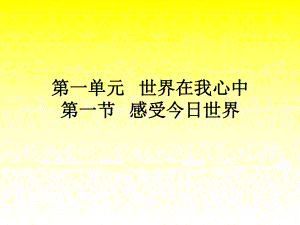 第一單元世界在我心中第一節(jié)感受今日世界(預習用)