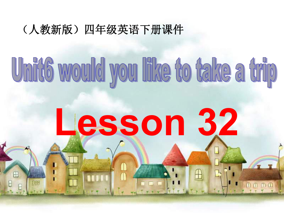 人教(新版)英語(yǔ)四下Unit 6 would you like to take a tripLesson 32ppt課件_第1頁(yè)