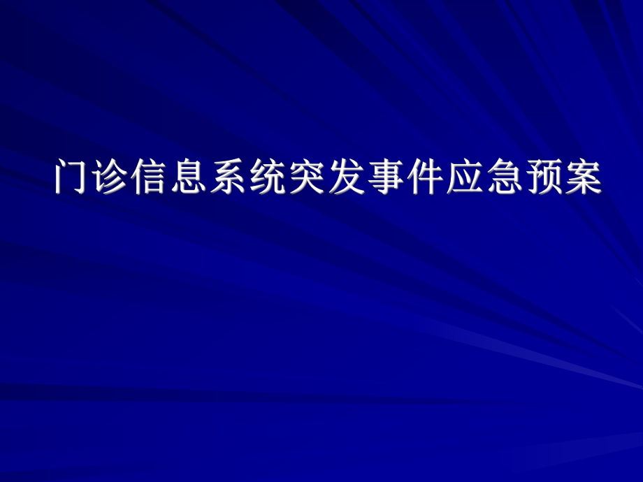 門診應急預案 ppt課件_第1頁