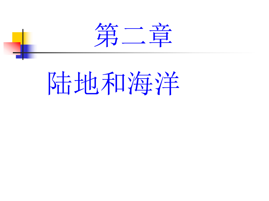 《第一節(jié)　大洲和大洋課件》初中地理人教課標(biāo)版七年級(jí)上冊(cè)課件36662_第1頁(yè)