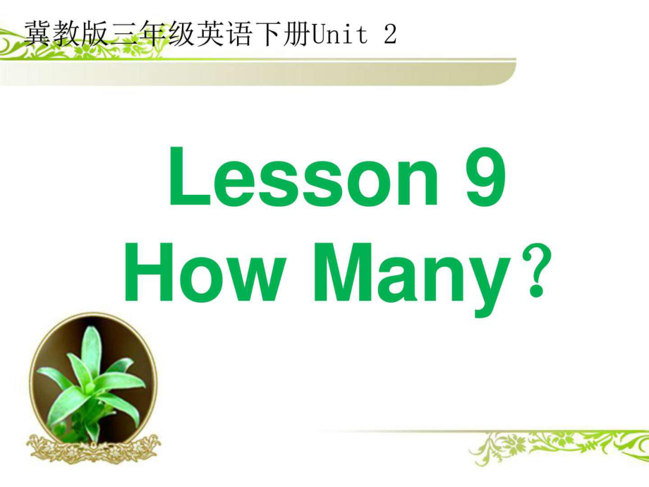 冀教版三年級英語下冊Unit2 LessonHow Many？ 教學課件_第1頁