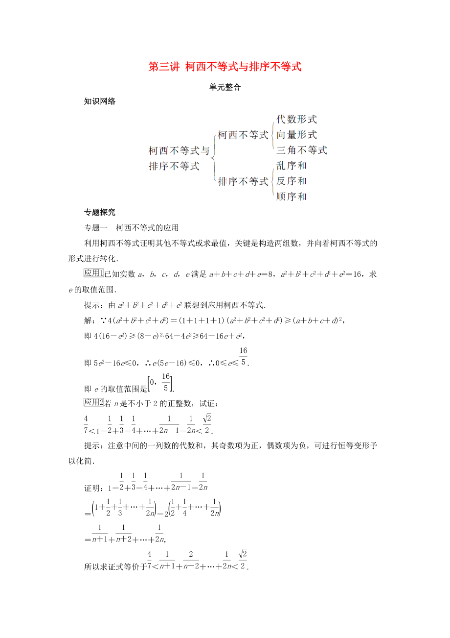 高中數(shù)學(xué) 第三講 柯西不等式與排序不等式單元整合素材 新人教A版選修45_第1頁