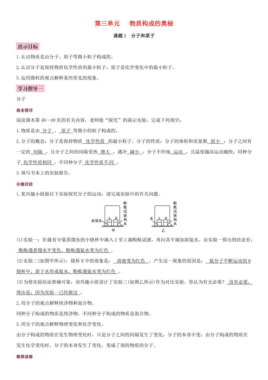 全國通用版九年級化學上冊 第三單元 物質構成的奧秘 課題1 分子和原子導學案 新版新人教版_第1頁