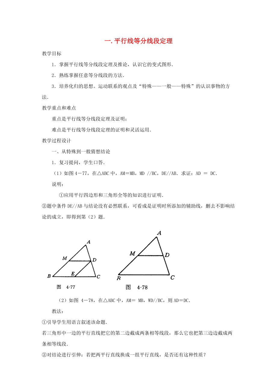 高中數(shù)學(xué) 第一章 相似三角形的判定及有關(guān)性 1.1 平行線等分線段定理教案1 新人教A版選修41_第1頁