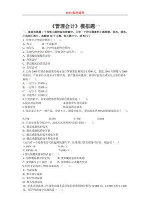 東財1103考試批次《管理會計》復習題參考答案[共16頁]