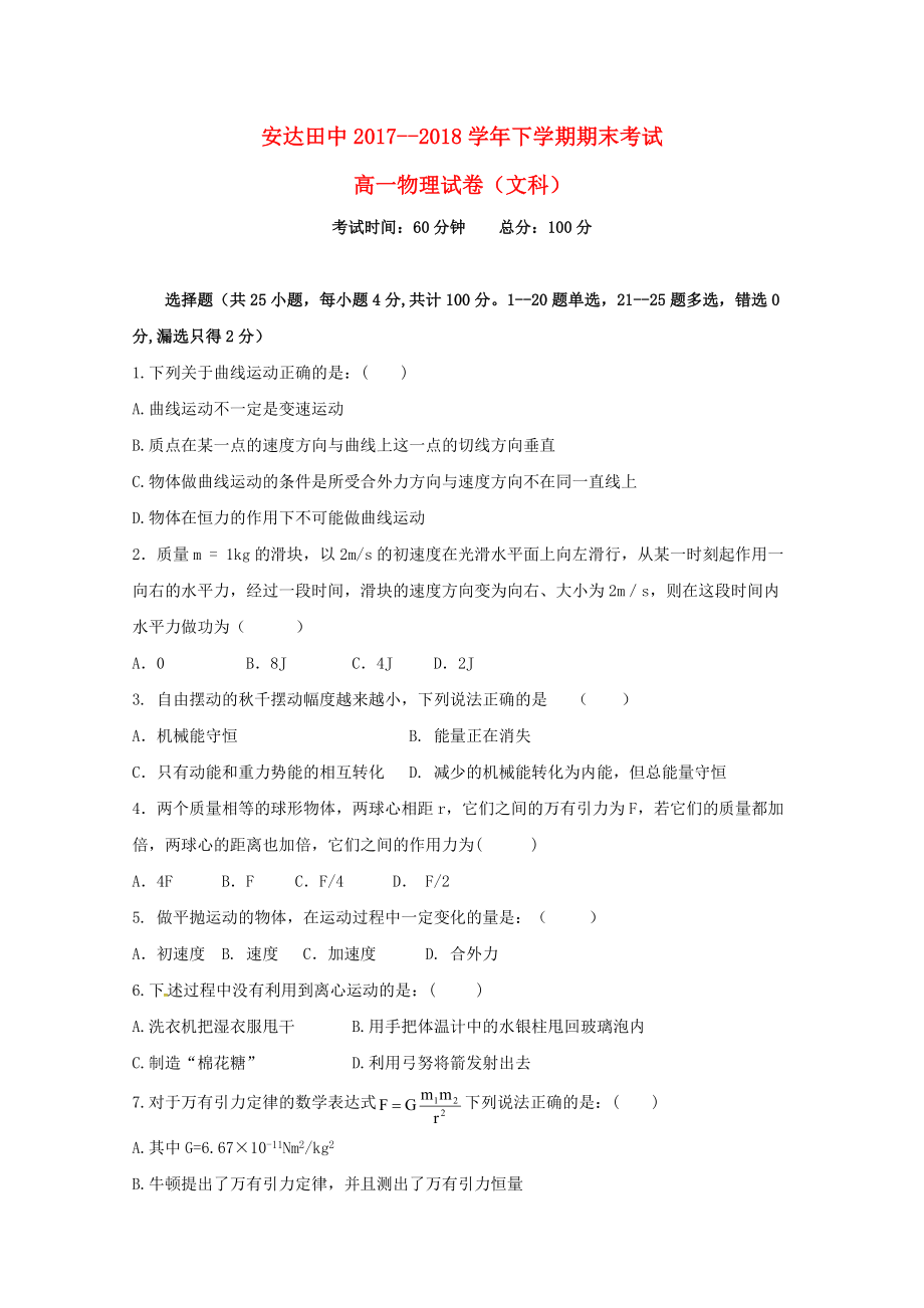 黑龍江省某知名中學(xué)高一物理下學(xué)期期末考試試題 文無(wú)答案3_第1頁(yè)