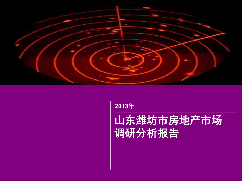 山东潍坊市房地产市场调研分析报告_第1页