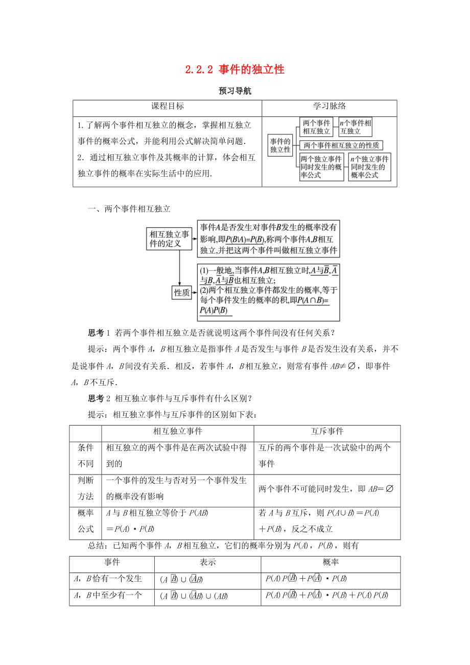 高中數(shù)學(xué) 第二章 概率 2.2 條件概率與事件的獨(dú)立性 2.2.2 事件的獨(dú)立性預(yù)習(xí)導(dǎo)學(xué)案 新人教B版選修23_第1頁(yè)