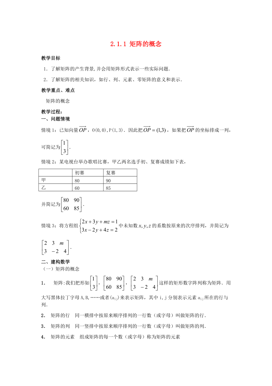 江蘇省南通市高中數(shù)學(xué) 第二講 變換的復(fù)合與二階矩陣的乘法 一復(fù)合變換與二階短陣的乘法 2.1.1 矩陣的概念教案 新人教A版選修42_第1頁(yè)