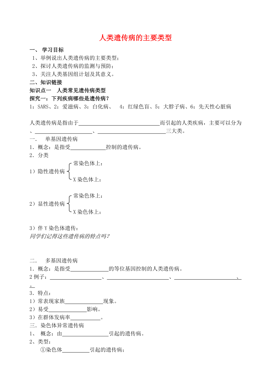 高中生物 第六章 遺傳與人類健康 第一節(jié) 人類遺傳病的主要類型學案2 浙科版必修2_第1頁