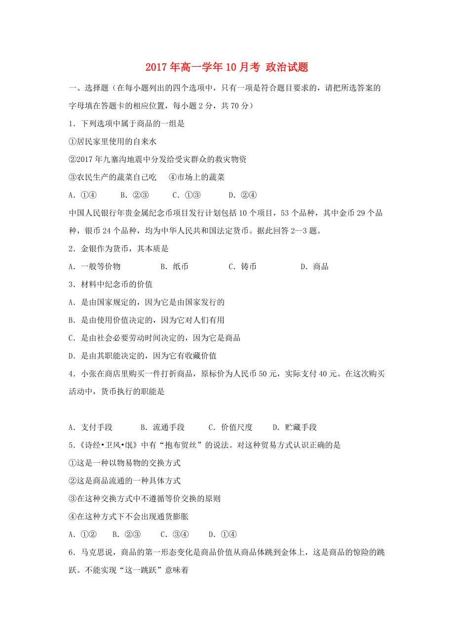 黑龙江省牡丹江市高一政治10月月考试题_第1页