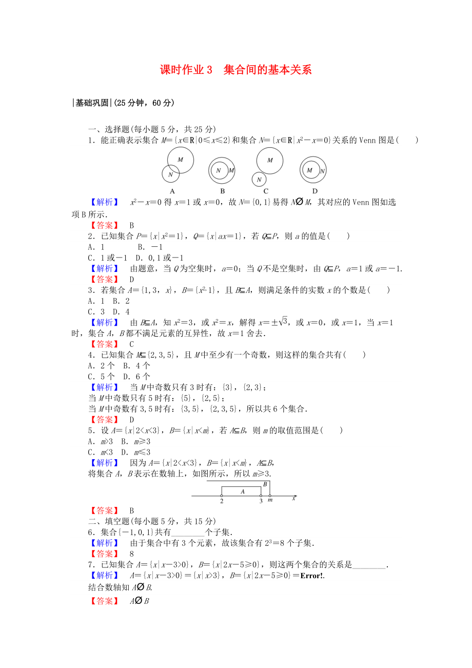 高中數(shù)學(xué) 課時(shí)作業(yè)3 集合間的基本關(guān)系 新人教A版必修1_第1頁