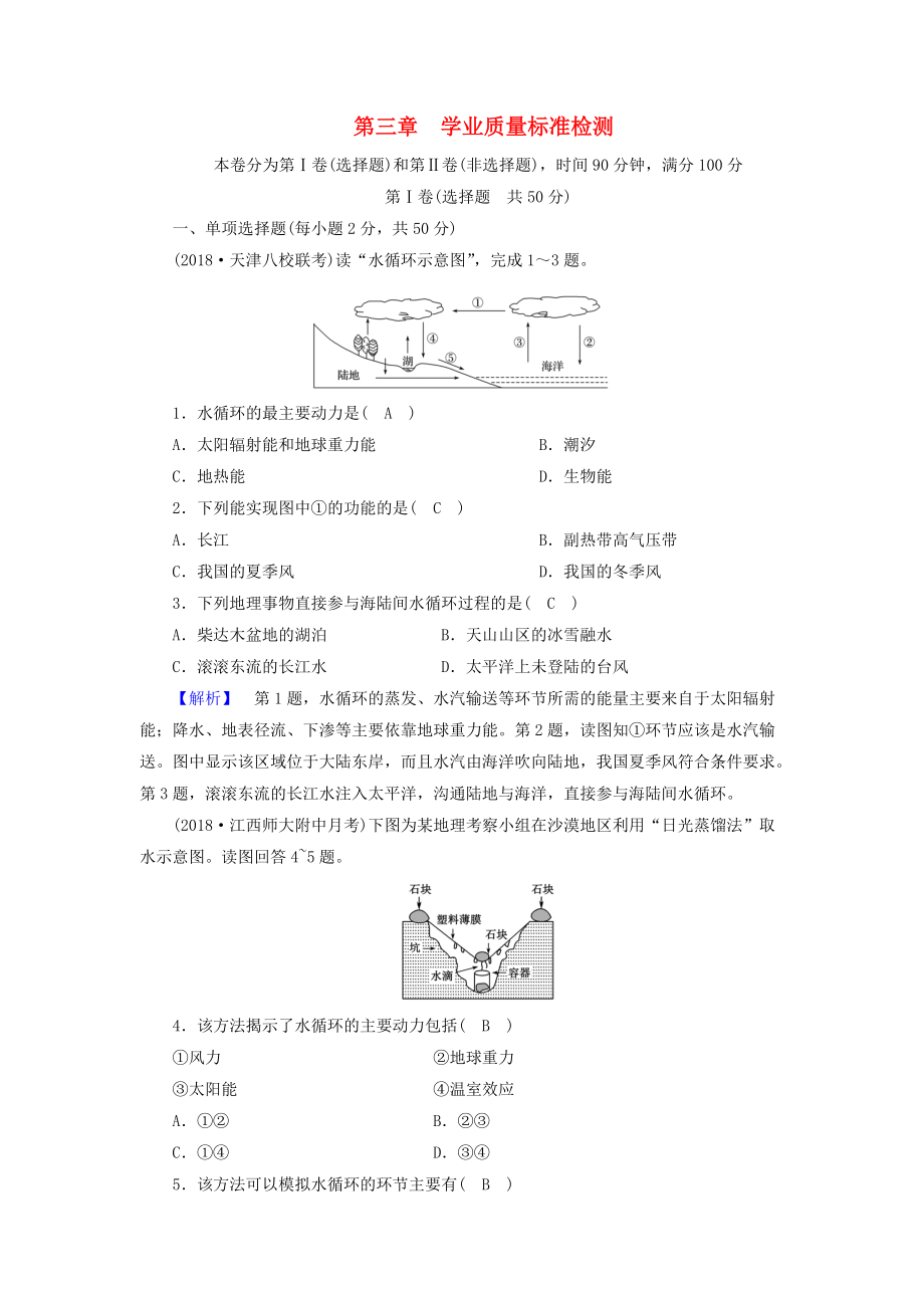 全國(guó)通用版高中地理 第三章 地球上的水學(xué)業(yè)質(zhì)量標(biāo)準(zhǔn)檢測(cè) 新人教版必修1_第1頁