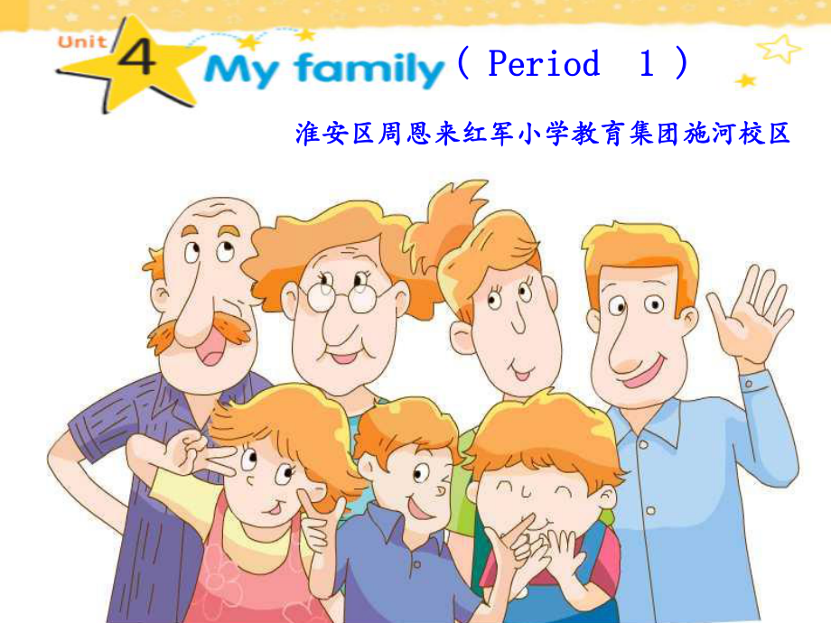 蘇譯林版三上Unit 4 My familyppt課件1_第1頁