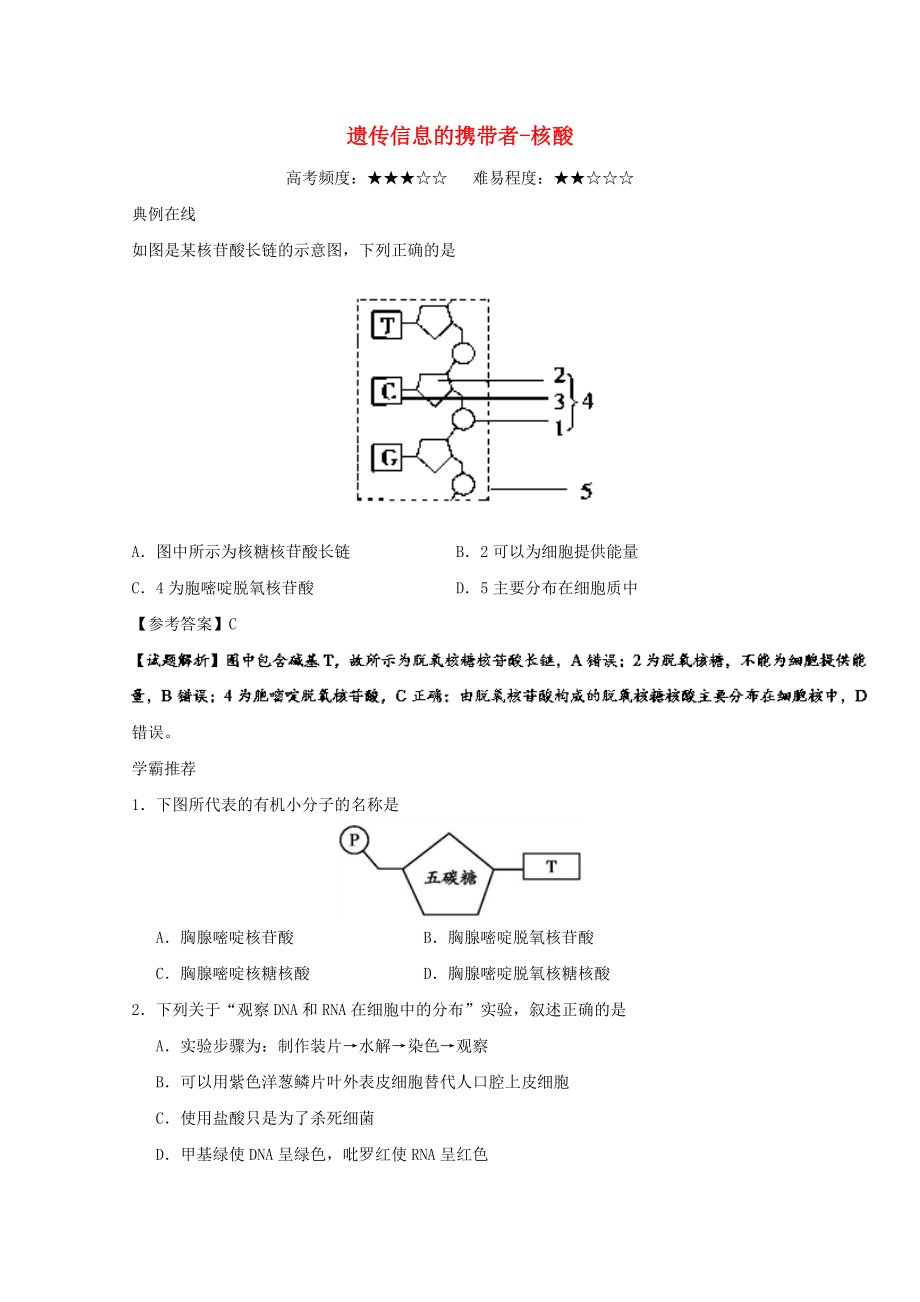 高中生物 每日一題 遺傳信息的攜帶者核酸 新人教版_第1頁