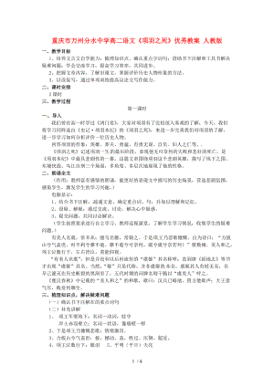 重庆市万州分水中学高二语文《项羽之死》优秀教案人教版