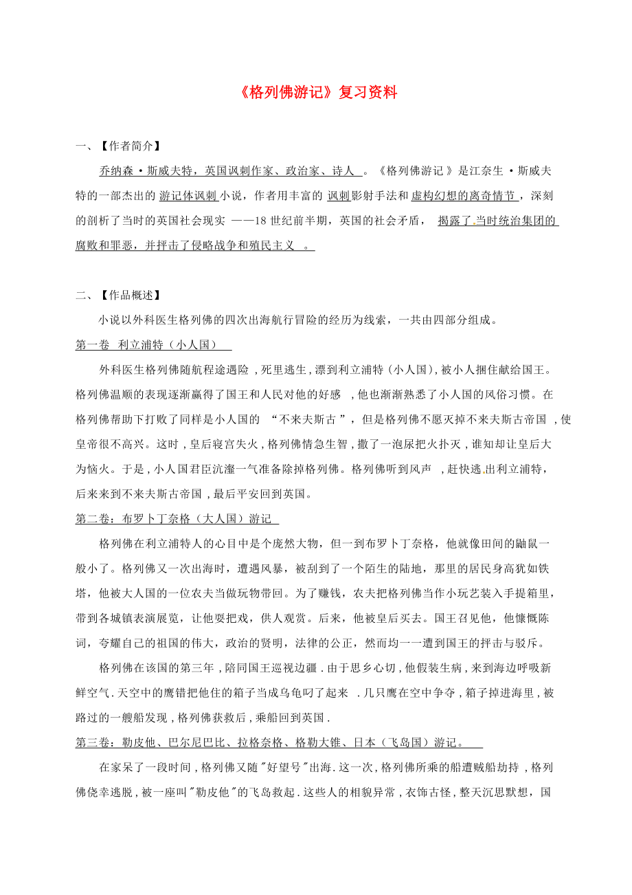 廣東省深圳市八年級語文上冊 格列佛游記復(fù)習(xí)練習(xí)無答案 新人教版_第1頁