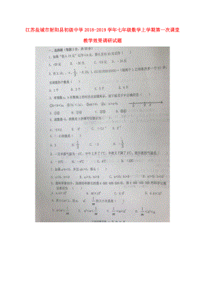 江蘇鹽城市某知名中學(xué)七年級(jí)數(shù)學(xué)上學(xué)期第一次課堂教學(xué)效果調(diào)研試題掃描版 蘇科版2