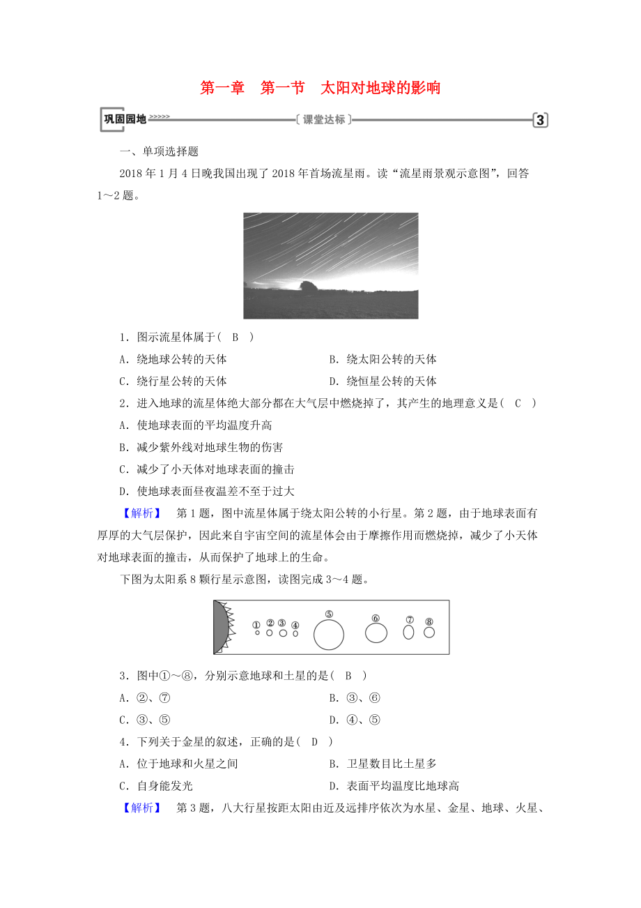 全國通用版高中地理 第一章 行星地球 第1節(jié) 太陽對地球的影響鞏固練習(xí) 新人教版必修1_第1頁