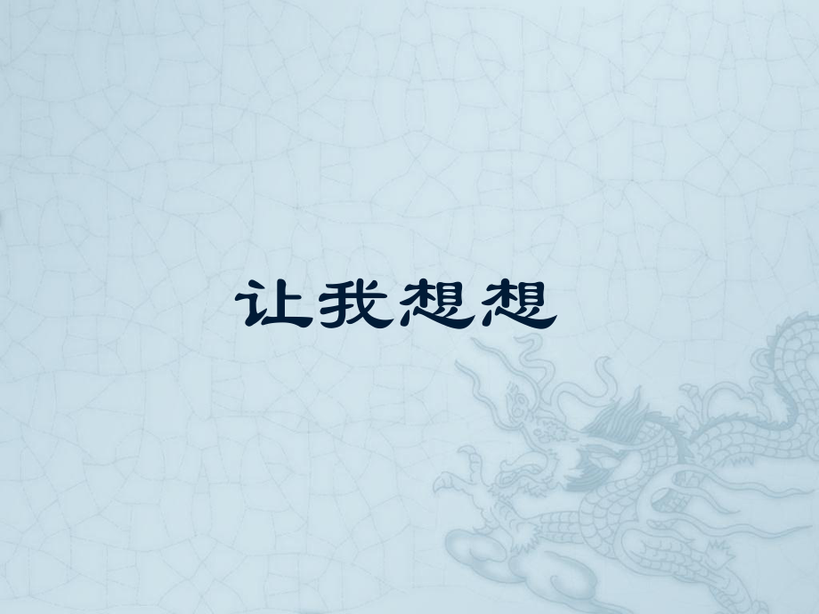 《让我想想》课件3.ppt_第1页