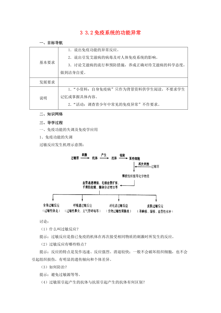 高中生物 第三章 免疫系统与免疫功能 3.2 免疫系统的功能异常导学案1无答案浙科版必修3_第1页