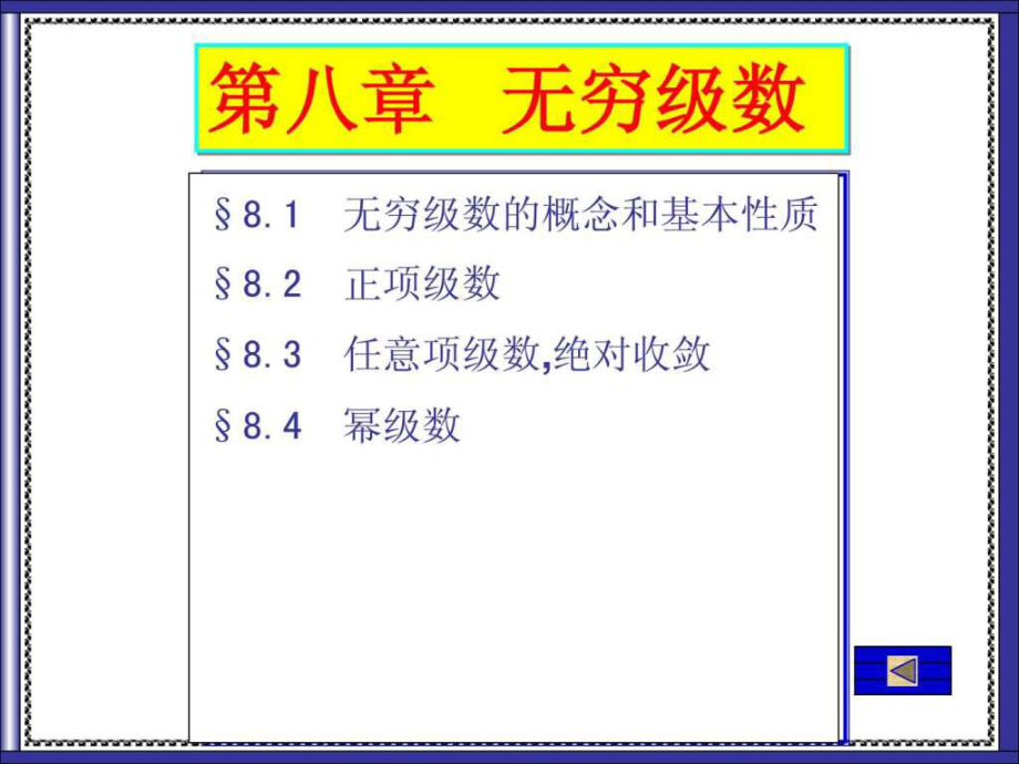 微積分 無窮級數(shù).ppt_第1頁