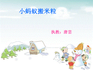 《小螞蟻搬米粒課件》小學(xué)音樂蘇少課標版一年級上冊課件5937