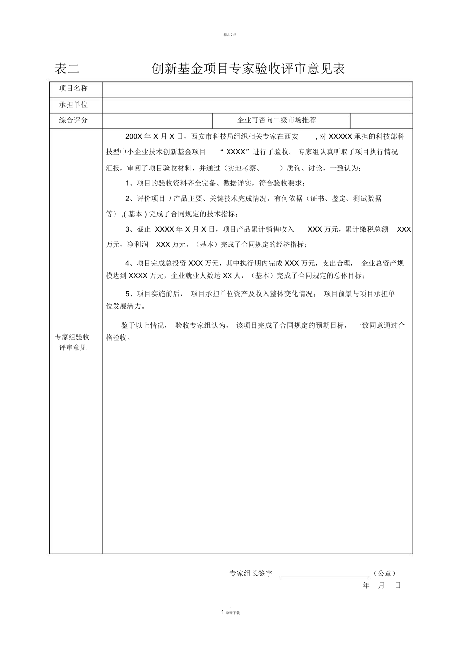 专家验收评审意见表(范本)_第1页