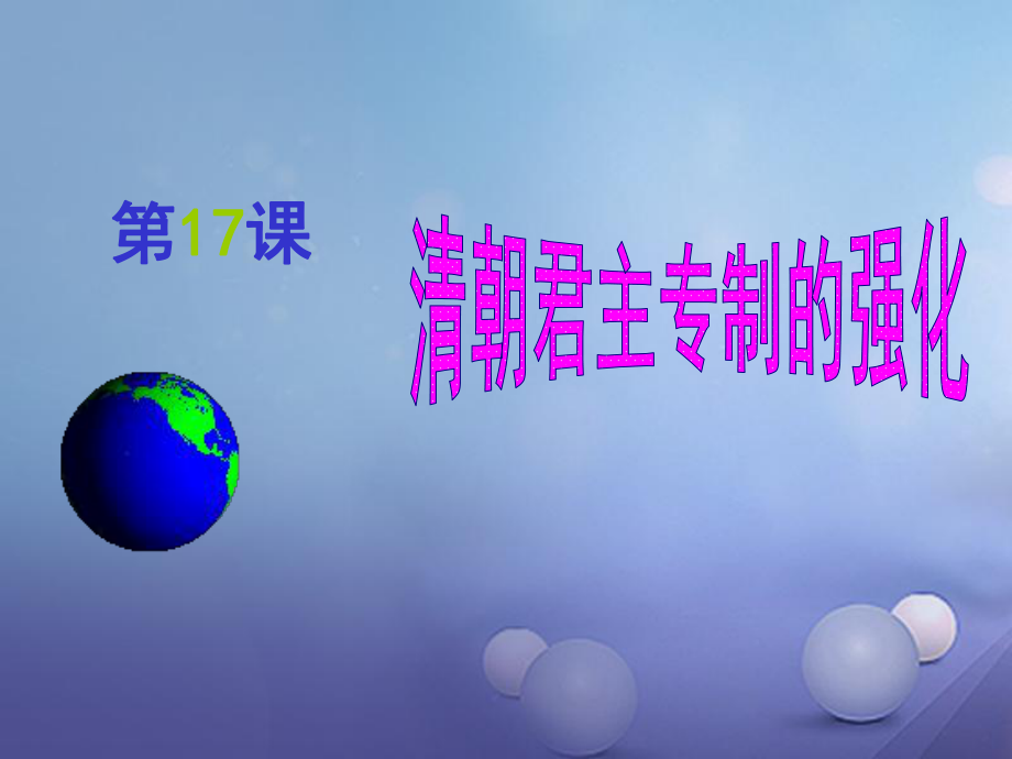 季版七年級(jí)歷史下冊(cè) 第17課 清朝君主專制的強(qiáng)化課件 中華書局版_第1頁