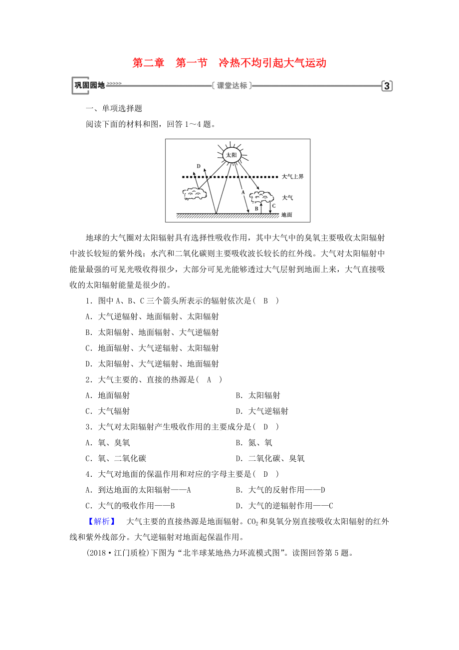 全國通用版高中地理 第二章 地球上的大氣 第1節(jié) 冷熱不均引起大氣運(yùn)動(dòng)鞏固練習(xí) 新人教版必修1_第1頁