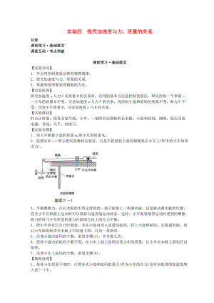 高考物理必考實(shí)驗(yàn)精細(xì)精講 實(shí)驗(yàn)四 探究加速度與力、質(zhì)量的關(guān)系學(xué)案