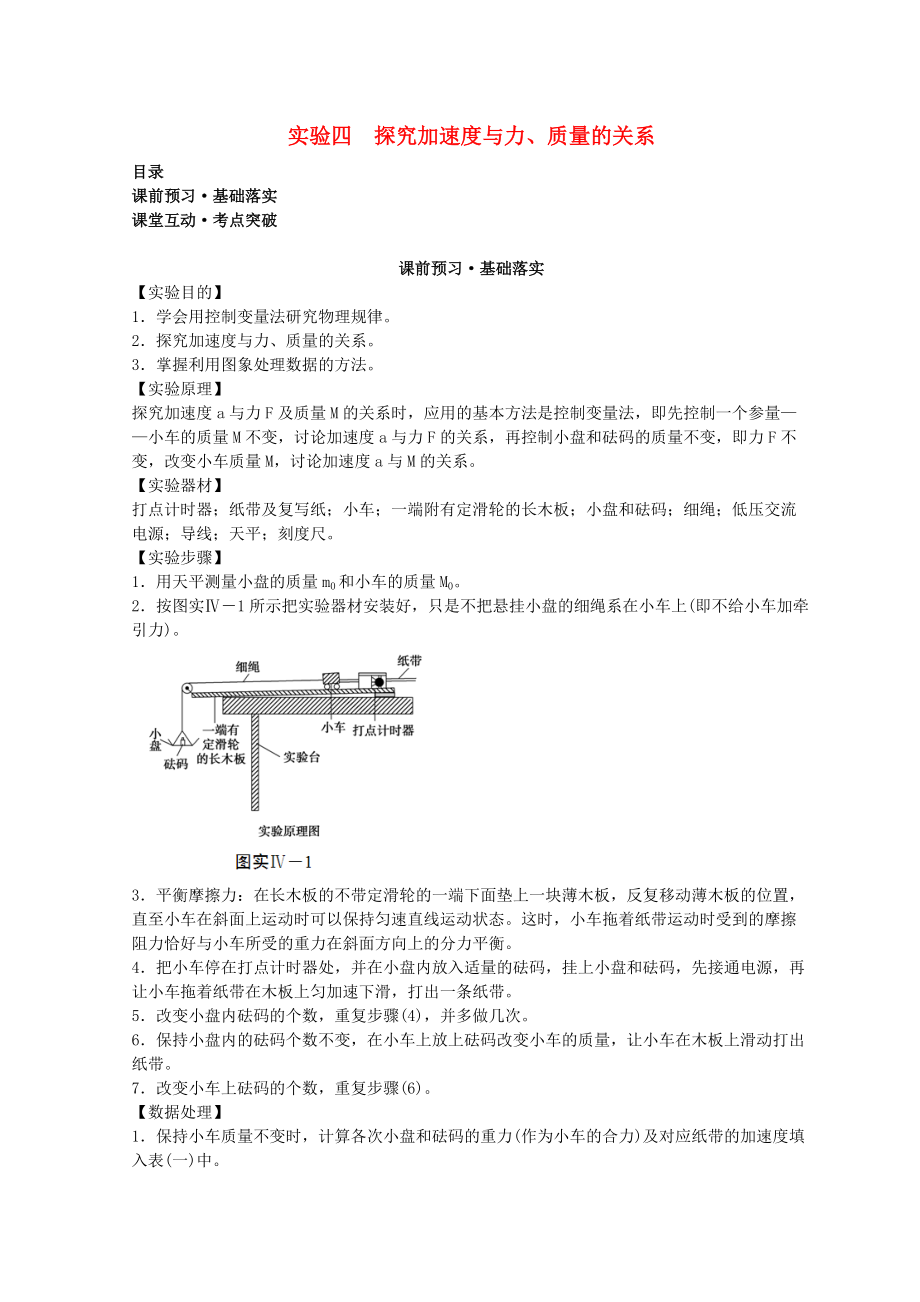 高考物理必考實驗精細精講 實驗四 探究加速度與力、質量的關系學案_第1頁