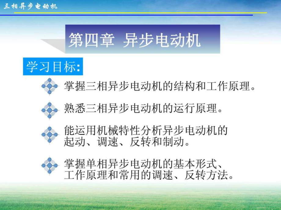 第4章 三相異步電動機.ppt_第1頁