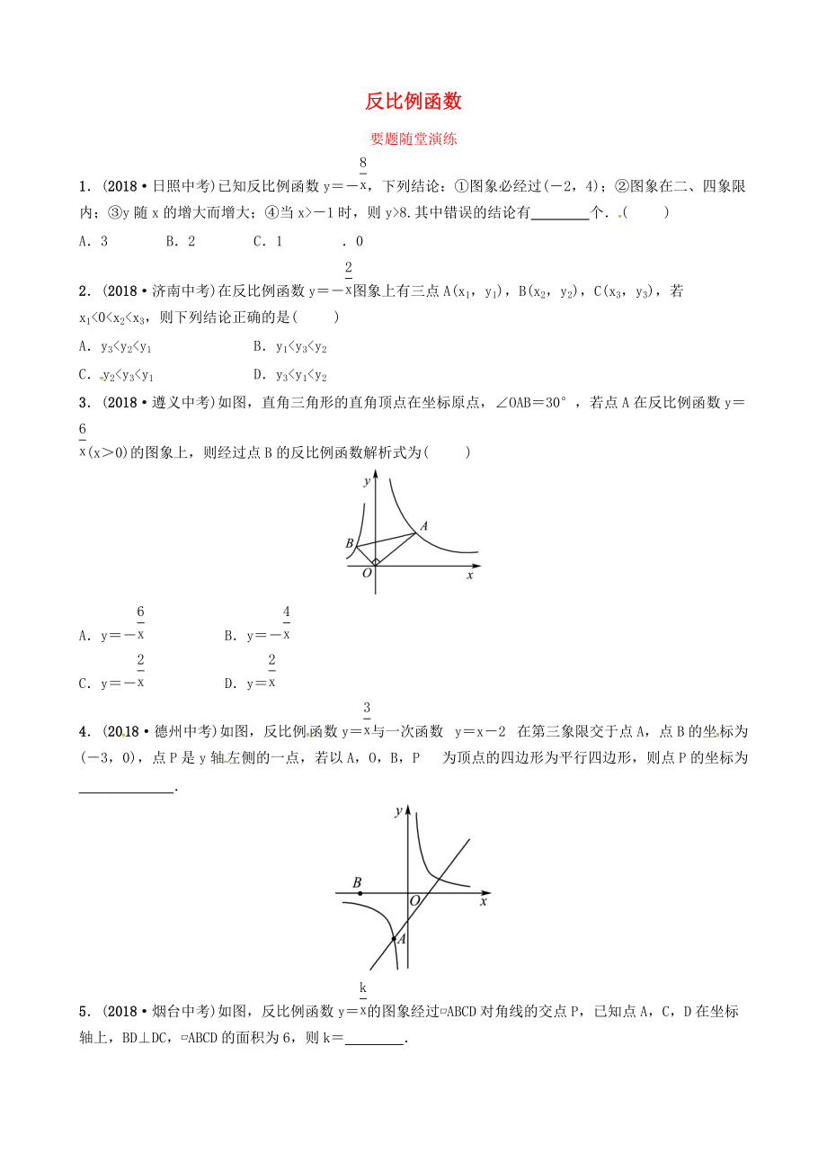 東營(yíng)專版中考數(shù)學(xué)復(fù)習(xí) 第三章 函數(shù) 第四節(jié) 反比例函數(shù)要題隨堂演練_第1頁(yè)