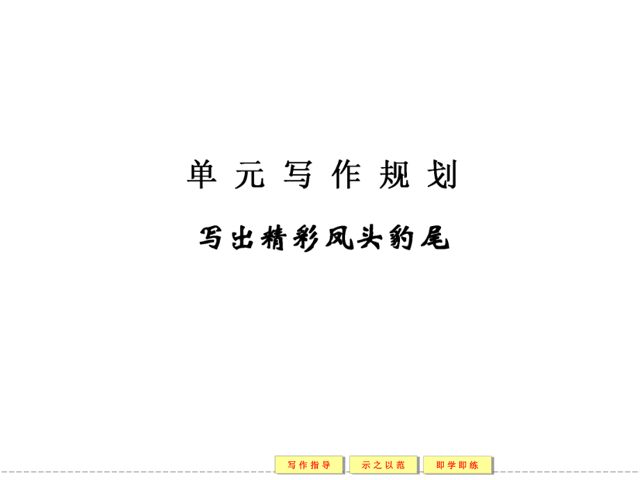 【創(chuàng)新設(shè)計】高中語文粵教版選修唐詩宋詞元散曲選讀四、單元寫作規(guī)劃寫出精彩鳳頭豹尾_第1頁